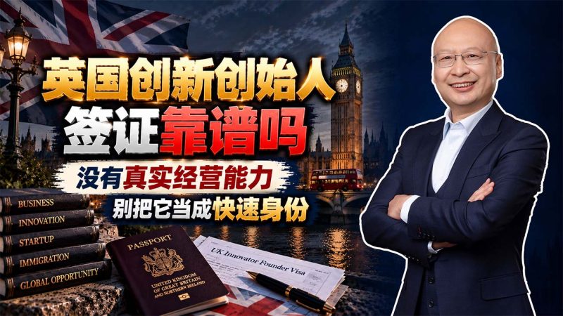 孩子喜欢英国教育，为什么不能只做留学？爱尔兰身份与美国绿卡怎么选 - 英国留学不等于英国移民 - 英国创新创始人签证靠谱吗？没有真实经营能力，别把它当成快速身份-神州四方移民