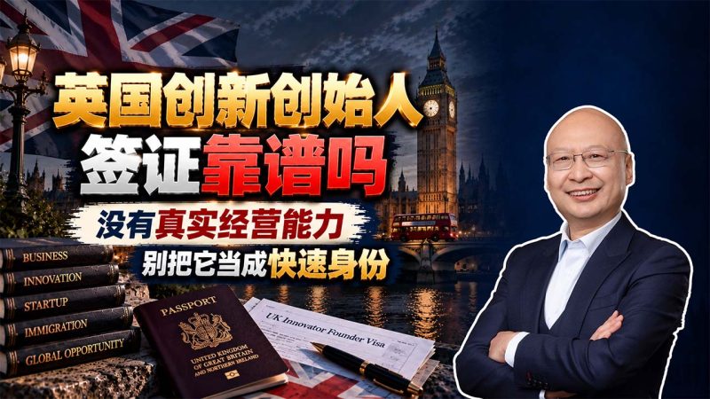 孩子喜欢英国教育，为什么不能只做留学？爱尔兰身份与美国绿卡怎么选 - 英国留学不等于英国移民 - 英国创新创始人签证靠谱吗？没有真实经营能力，别把它当成快速身份