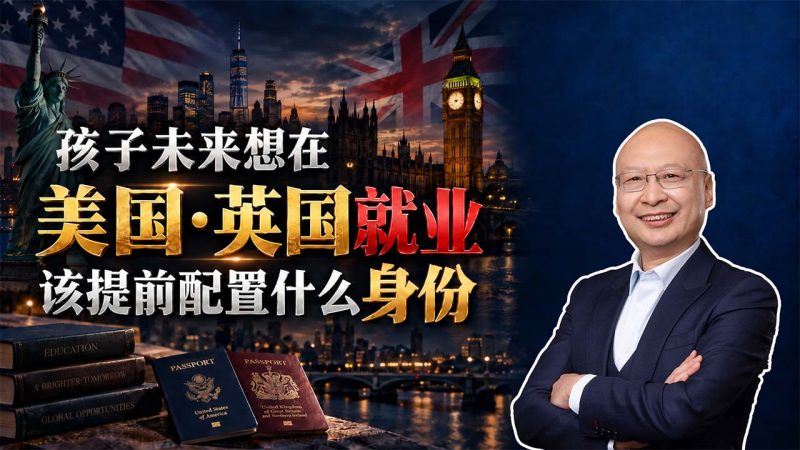 解决孩子教育和就业,为什么优先推荐美国EB5与爱尔兰身份？- 英国留学毕业后怎么留下？爱尔兰护照为什么能解决就业身份问题？孩子教育身份配置怎么选？