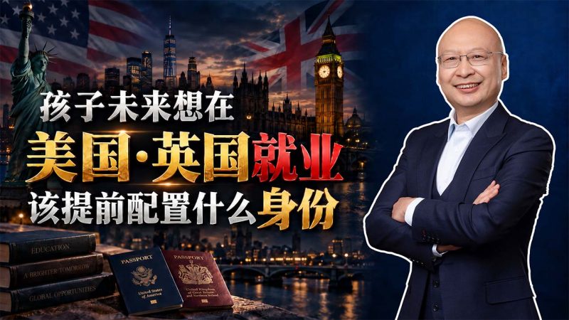 解决孩子教育和就业,为什么优先推荐美国EB5与爱尔兰身份?- 英国留学毕业后怎么留下?爱尔兰护照为什么能解决就业身份问题?孩子教育身份配置怎么选?-神州四方移民