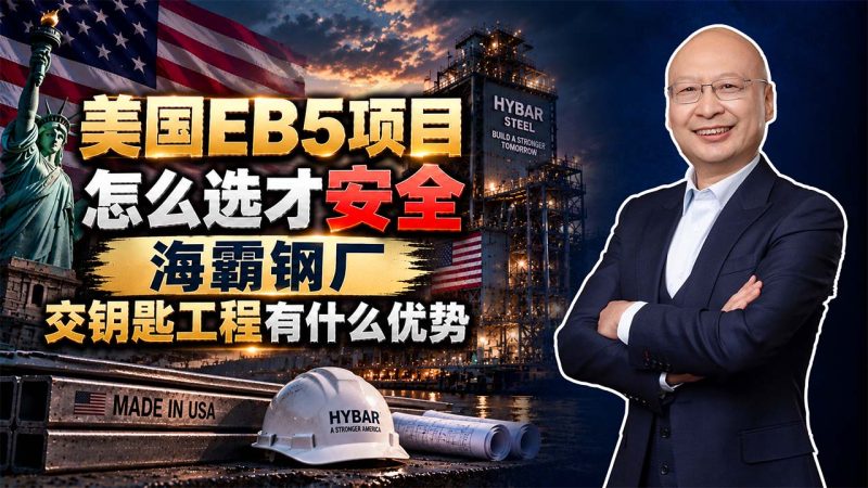 美国EB5项目怎么选才安全?海霸钢厂已经投产,永久绿卡最关键的就业问题怎么看 - 美国EB5永久绿卡能不能拿到?关键看每位投资人的10个就业是否完成 - 美国EB5交钥匙工程有什么优势?谁承担完工责任,谁就承担工程风险-神州四方移民
