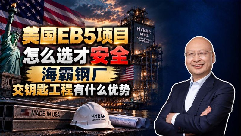 美国EB5项目怎么选才安全？海霸钢厂已经投产，永久绿卡最关键的就业问题怎么看 - 美国EB5永久绿卡能不能拿到？关键看每位投资人的10个就业是否完成 - 美国EB5交钥匙工程有什么优势？谁承担完工责任，谁就承担工程风险