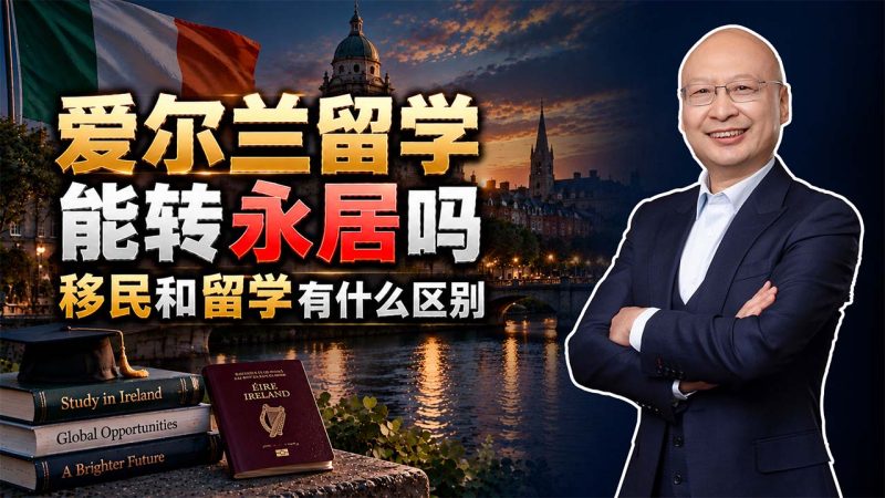 爱尔兰移民真实咨询案例:爱尔兰留学能转永居吗?孩子5岁和10岁,家长应该提前规划什么身份?- 爱尔兰移民和留学有什么区别?别把学生签证当成移民身份-神州四方移民