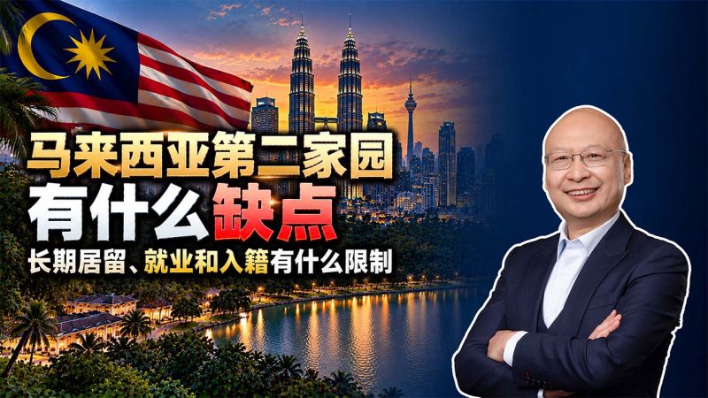 马来西亚第二家园值得办吗？孩子教育、大学学费和毕业就业是三大关键问题 - 马来西亚移民第二家园项目能解决孩子教育和就业吗？别把长期居留当成绿卡