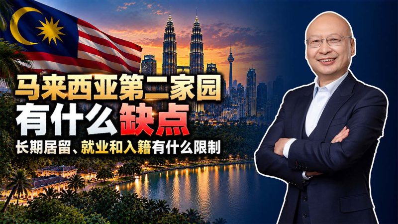 马来西亚第二家园值得办吗?孩子教育、大学学费和毕业就业是三大关键问题 - 马来西亚移民第二家园项目能解决孩子教育和就业吗?别把长期居留当成绿卡-神州四方移民