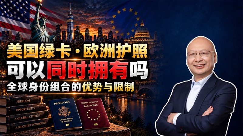 全球身份配置怎么做？美国绿卡+欧洲护照+日本居留 - 美国绿卡和欧洲护照可以同时拥有吗？全球身份组合的优势与限制