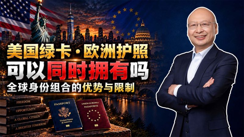 全球身份配置怎么做?美国绿卡+欧洲护照+日本居留 - 美国绿卡和欧洲护照可以同时拥有吗?全球身份组合的优势与限制-神州四方移民