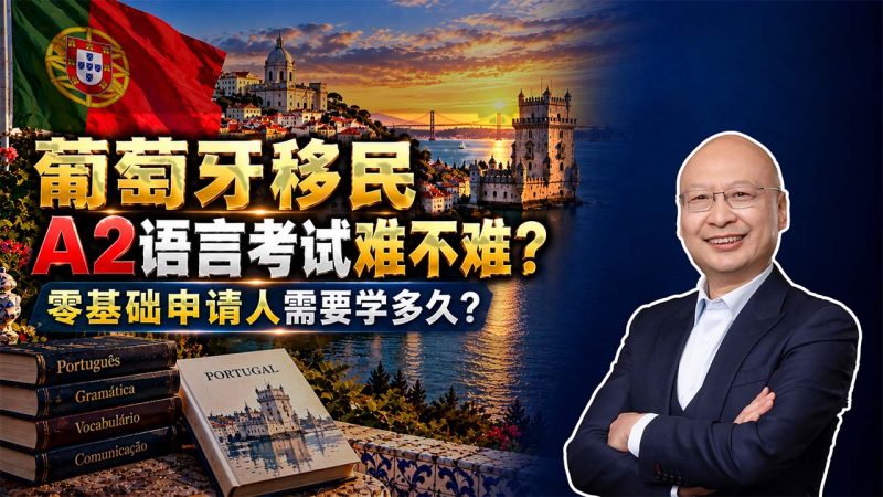 葡萄牙移民A2语言考试难不难？零基础申请人需要学多久？- 葡萄牙A2语言考试怎么准备？147节中文教学课程能学到什么程度？