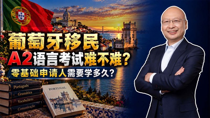 葡萄牙移民A2语言考试难不难？零基础申请人需要学多久？- 葡萄牙A2语言考试怎么准备？147节中文教学课程能学到什么程度？-神州四方移民