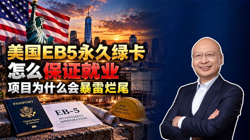 美国EB5永久绿卡怎么保证就业？先看项目能不能真正建成 - 美国EB5为什么会烂尾？美国EB5两年临时绿卡转永久绿卡，10个就业岗位如何证明？