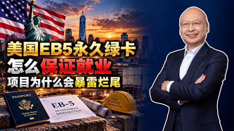 美国EB5永久绿卡怎么保证就业？先看项目能不能真正建成 - 美国EB5为什么会烂尾？美国EB5两年临时绿卡转永久绿卡，10个就业岗位如何证明？-神州四方移民
