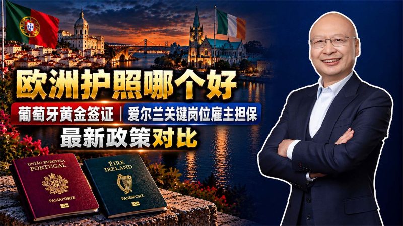 欧洲护照哪个好?葡萄牙黄金签证和爱尔兰入籍怎么选,2026年最新政策对比 - 葡萄牙护照还是爱尔兰护照?不想长期居住与带孩子定居的家庭怎么选 - 葡萄牙黄金居留和爱尔兰关键技能就业许可有什么区别?-神州四方移民