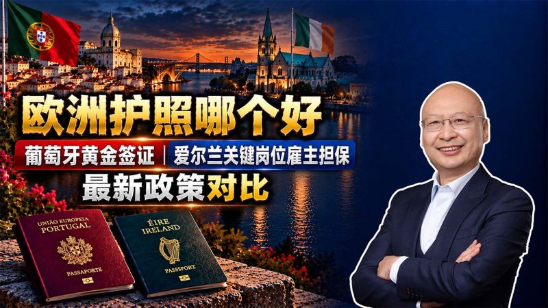 欧洲护照哪个好？葡萄牙黄金签证和爱尔兰入籍怎么选，2026年最新政策对比 - 葡萄牙护照还是爱尔兰护照？不想长期居住与带孩子定居的家庭怎么选 - 葡萄牙黄金居留和爱尔兰关键技能就业许可有什么区别？