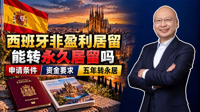2026年非盈利居留申请条件、资金要求和五年转永居 - 西班牙非盈利居留适合带孩子上学吗?父母陪同、收入证明和居住要求 - 非盈利居留能转永久居留吗?五年居住时间怎么算?-神州四方移民