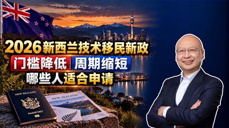 2026新西兰技术移民8月24日新政：门槛降低、周期缩短，哪些人适合申请 - 新西兰六分制移民新政策：本科、硕士、博士申请条件有什么变化？- 最低预算65万元 雅思6.5考不过怎么办