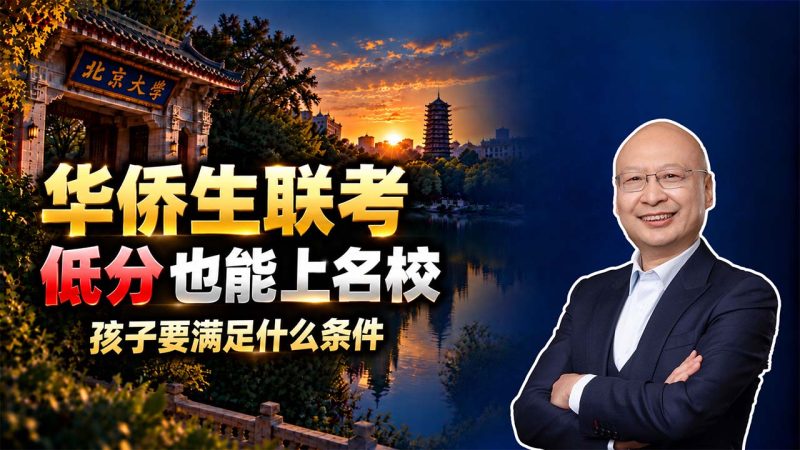 办了海外绿卡就能参加华侨生联考吗？孩子和家长都要满足条件 - 华侨生联考400分上一本、500分进985是真的吗？ - 想通过华侨生联考申请国内名校？