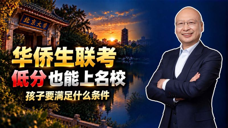 办了海外绿卡就能参加华侨生联考吗？孩子和家长都要满足条件 - 华侨生联考400分上一本、500分进985是真的吗？ - 想通过华侨生联考申请国内名校？-神州四方移民
