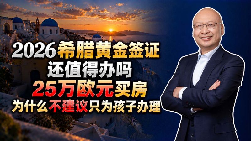 2026希腊黄金签证还值得办吗?25万欧元买房,为什么马叔不建议只为孩子办理?- 希腊买房移民的三个隐患:孩子成年续卡、不能就业、房产退出难 - 希腊、葡萄牙和爱尔兰应该怎么选?-神州四方移民