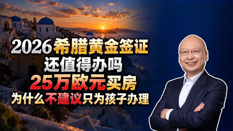 2026希腊黄金签证还值得办吗？25万欧元买房，为什么马叔不建议只为孩子办理？- 希腊买房移民的三个隐患：孩子成年续卡、不能就业、房产退出难 - 希腊、葡萄牙和爱尔兰应该怎么选？