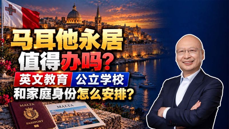 马耳他永居值得办吗？100万人民币左右的费用，能让四代人一起拿欧洲绿卡？- 马耳他移民需要多少钱？50万欧元资产证明、政府费用和租房成本 - 读书有什么优势？英文教育、公立学校和家庭身份怎么安排？