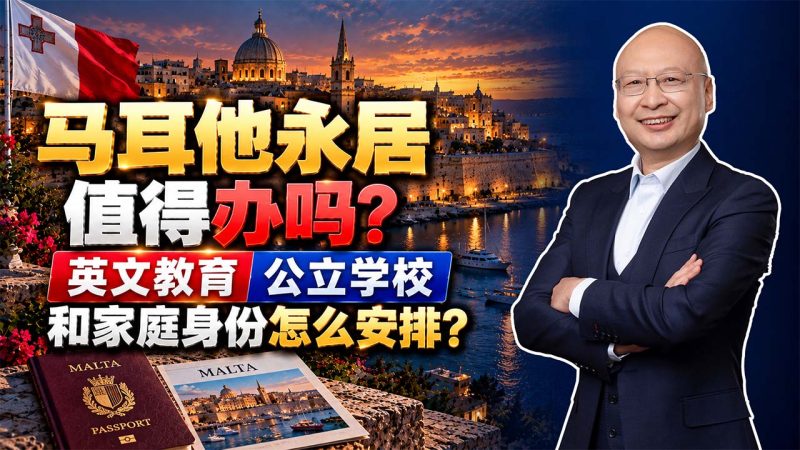 马耳他永居值得办吗？100万人民币左右的费用，能让四代人一起拿欧洲绿卡？- 马耳他移民需要多少钱？50万欧元资产证明、政府费用和租房成本 - 读书有什么优势？英文教育、公立学校和家庭身份怎么安排？-神州四方移民