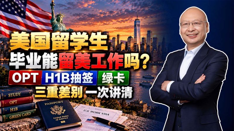 美国留学毕业为什么难留下?2026年H1B抽签新规,提前办绿卡有多重要?- 美国H1B抽签制度变了!留学生就业越来越看工资和身份 - 美国留学生毕业能留美工作吗?OPT、H1B抽签和绿卡的三重差别-神州四方移民