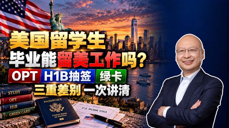 美国留学毕业为什么难留下？2026年H1B抽签新规，提前办绿卡有多重要？- 美国H1B抽签制度变了！留学生就业越来越看工资和身份 - 美国留学生毕业能留美工作吗？OPT、H1B抽签和绿卡的三重差别