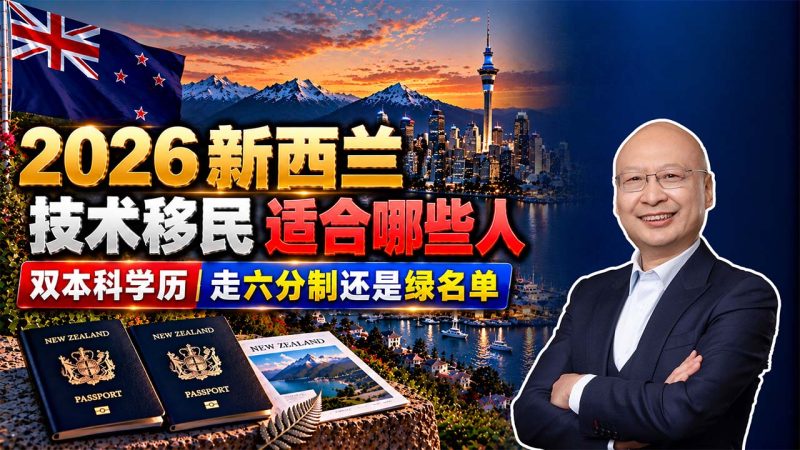2026新西兰技术移民适合哪些人？ 双本科学历可以走六分制还是绿名单？ - 40岁双本科、雅思6分、预算100万，匈牙利和新西兰移民到底怎么选？