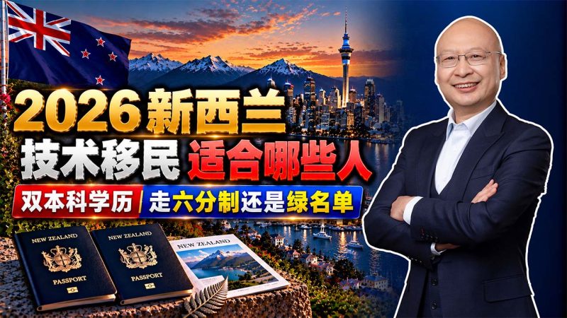 2026新西兰技术移民适合哪些人? 双本科学历可以走六分制还是绿名单? - 40岁双本科、雅思6分、预算100万,匈牙利和新西兰移民到底怎么选?-神州四方移民
