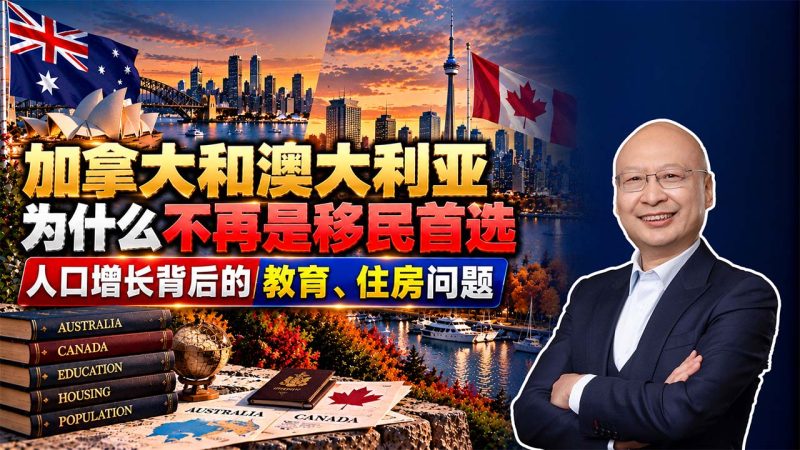 2026加拿大移民还值得办吗？卡尔加里公立学校紧张，为什么不再优先推荐？- 加拿大和澳大利亚为什么不再是移民首选？人口增长背后的教育、住房问题 - 加拿大移民最大的现实问题是什么