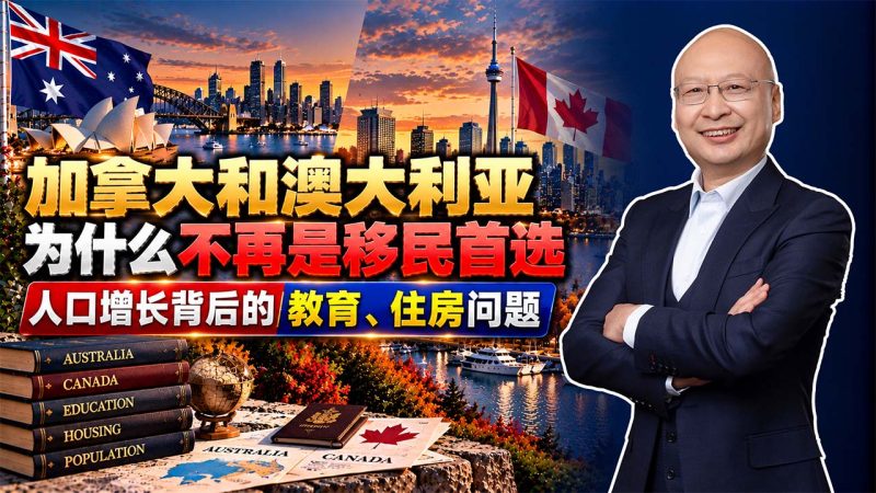 2026加拿大移民还值得办吗?卡尔加里公立学校紧张,为什么不再优先推荐?- 加拿大和澳大利亚为什么不再是移民首选?人口增长背后的教育、住房问题 - 加拿大移民最大的现实问题是什么-神州四方移民